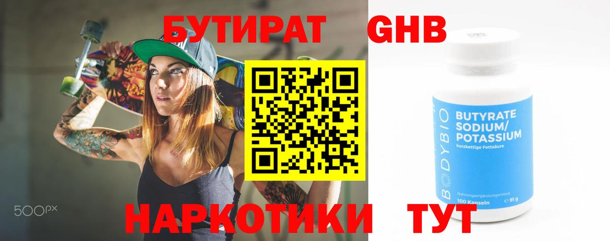 БУТИРАТ 99% Валуйки