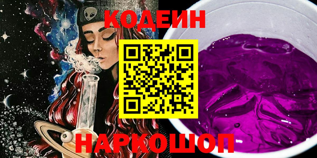 Кодеин Purple Drank Валуйки